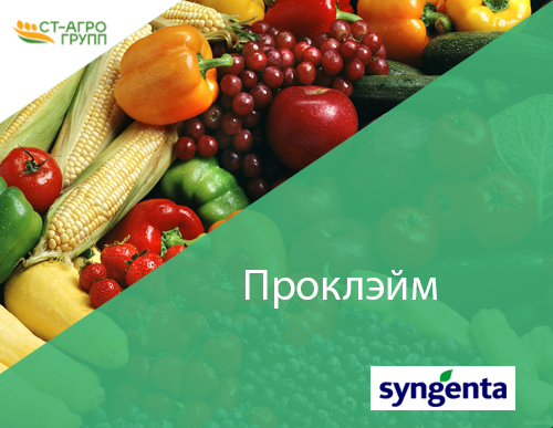 Инсектицид Проклэйм